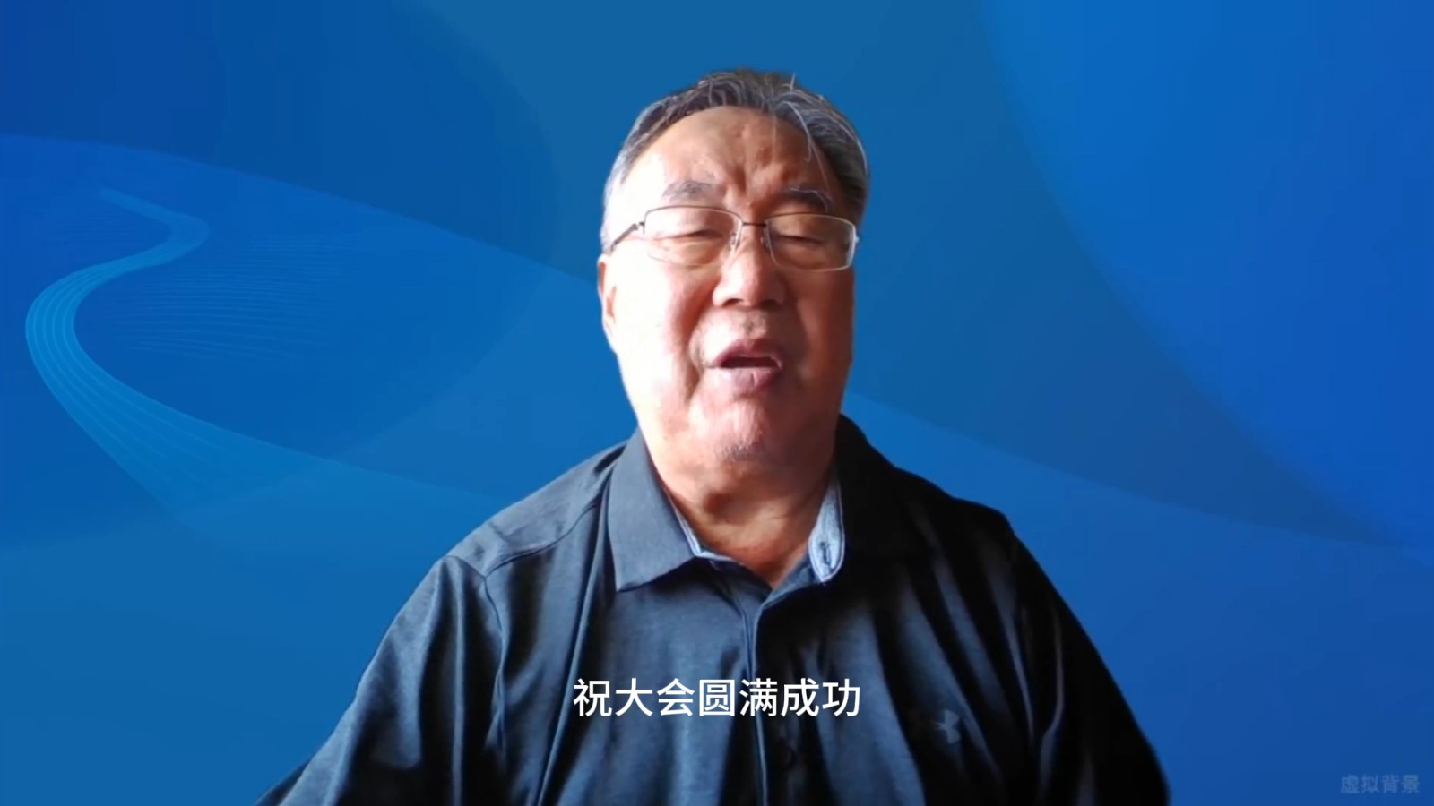 祝大会圆满成功.jpg