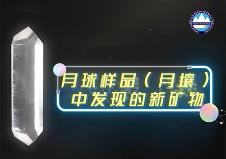 嫦娥石理想晶体图1+logo-长方形.png
