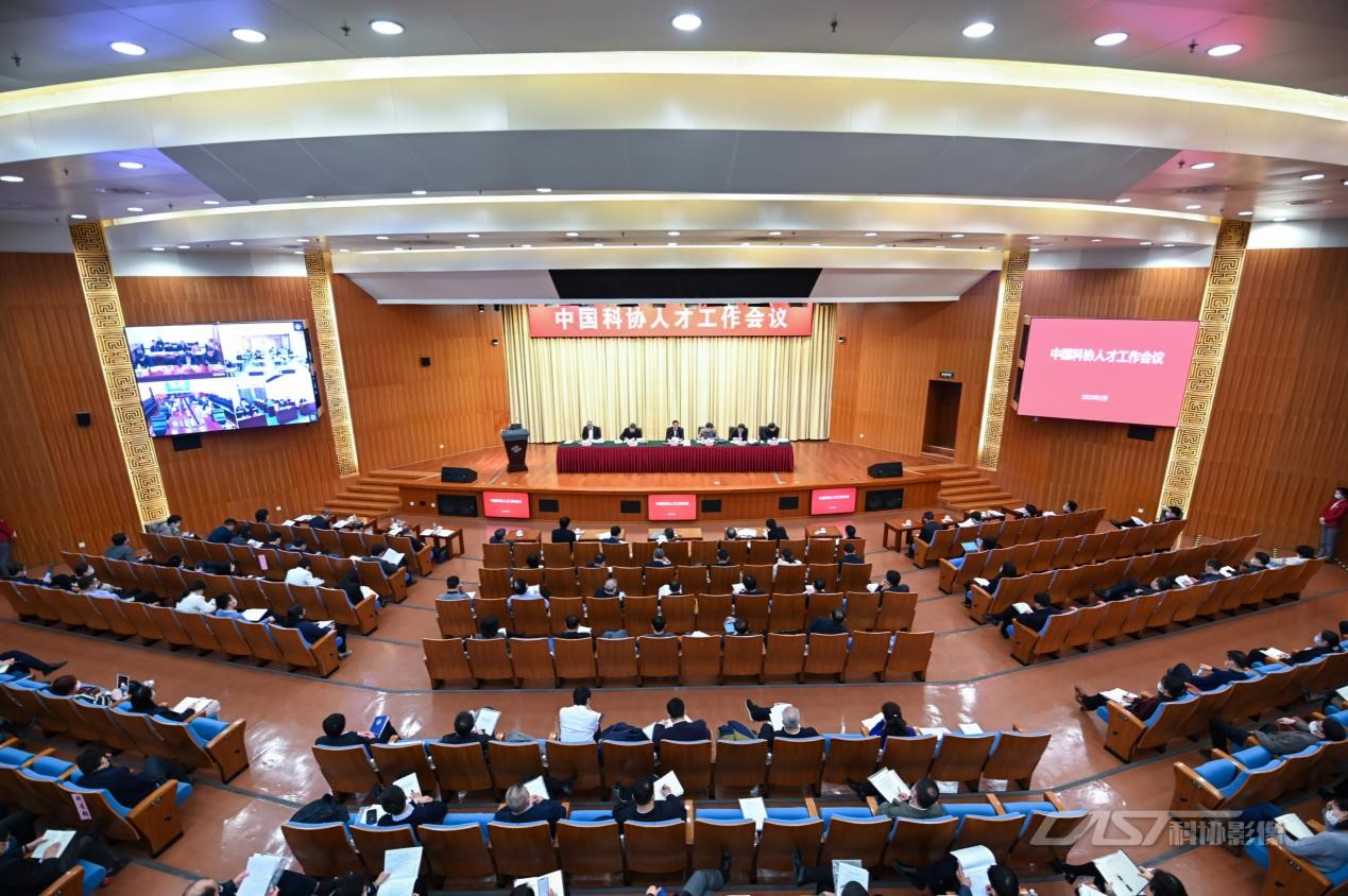 中国科协人才工作会议.jpg