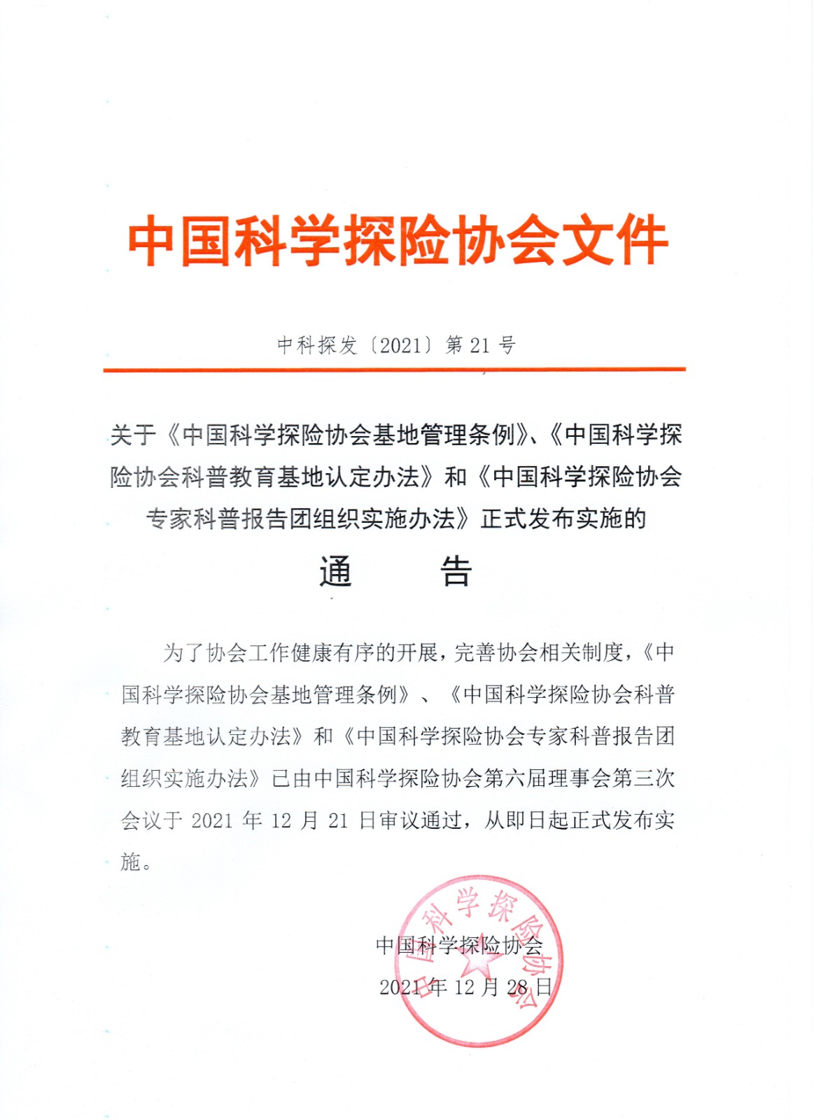 中科探发〔2021〕第21号关于《中国科学探险协会基地管理条例》等正式发布实施的通告.jpg