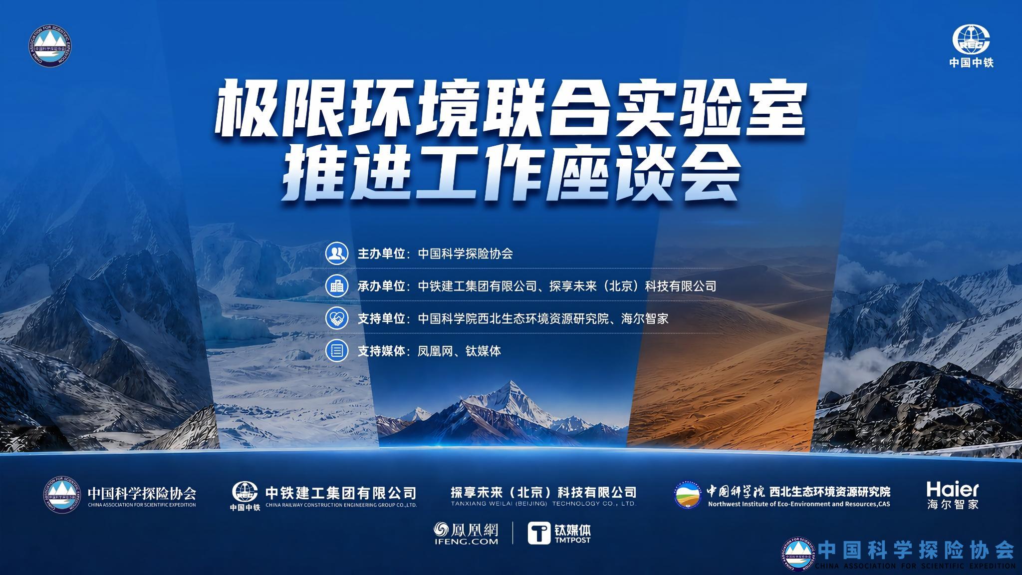极限环境联合实验室推进工作座谈会在京顺利召开
