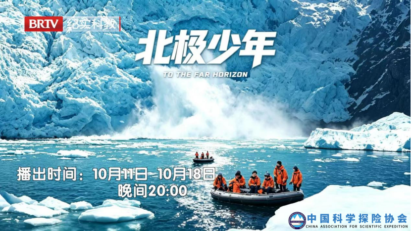 《北极少年》科普纪实于10月11日发布